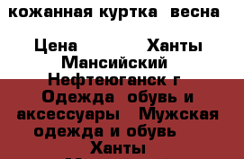  кожанная куртка, весна › Цена ­ 4 000 - Ханты-Мансийский, Нефтеюганск г. Одежда, обувь и аксессуары » Мужская одежда и обувь   . Ханты-Мансийский,Нефтеюганск г.